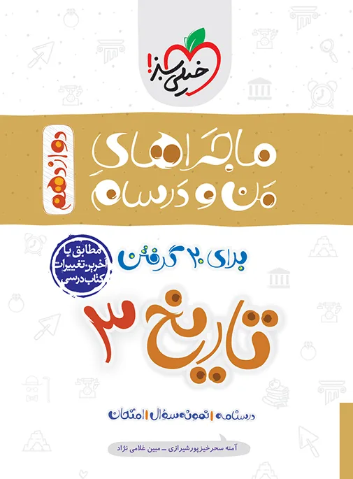 ماجرا تاریخ دوازدهم انسانی+ ضمیمه رایگان خیلی سبز