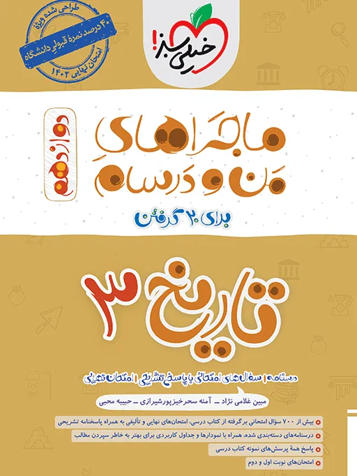 ماجرا تاریخ دوازدهم انسانی+ ضمیمه رایگان خیلی سبز
