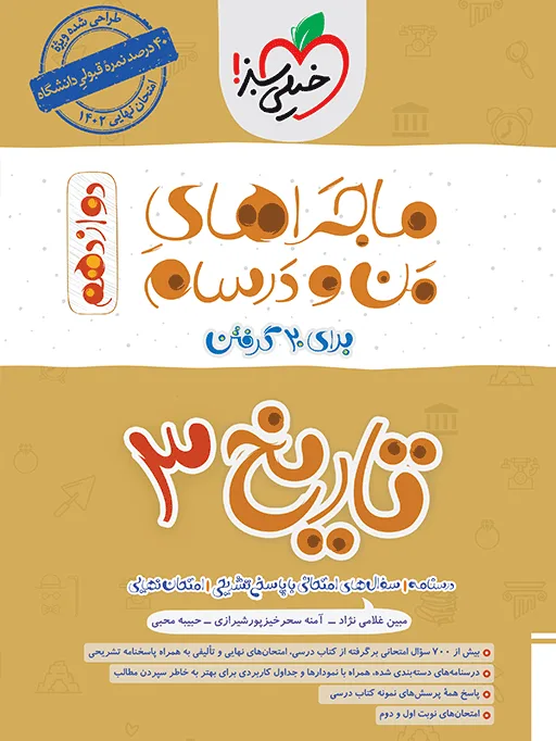 ماجرا تاریخ دوازدهم انسانی+ ضمیمه رایگان خیلی سبز