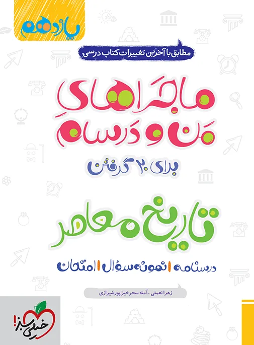 ماجرا تاریخ معاصر یازدهم+ضمیمه رایگان خیلی سبز