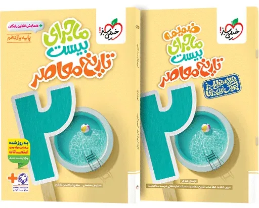 ماجرا تاریخ معاصر یازدهم+ضمیمه رایگان خیلی سبز