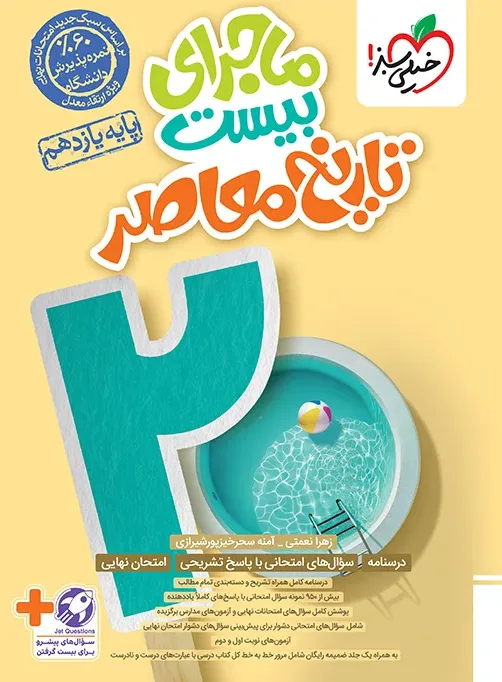 ماجرا تاریخ معاصر یازدهم+ضمیمه رایگان خیلی سبز