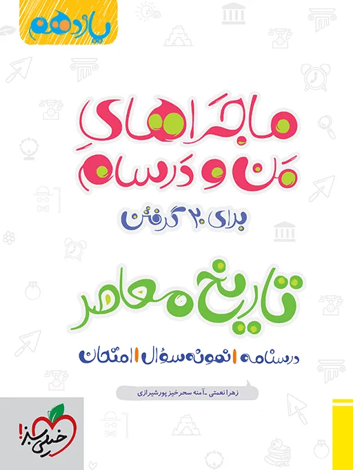 ماجرا تاریخ معاصر یازدهم+ضمیمه رایگان خیلی سبز