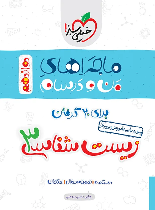 ماجرا زیست دوازدهم+ ضمیمه رایگان تجربی خیلی سبز