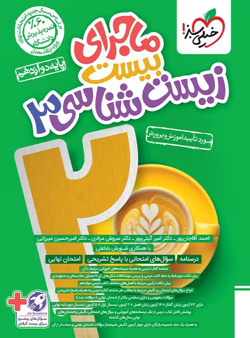 ماجرا زیست دوازدهم+ ضمیمه رایگان تجربی خیلی سبز