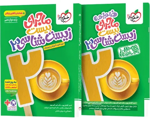 ماجرا زیست دوازدهم+ ضمیمه رایگان تجربی خیلی سبز