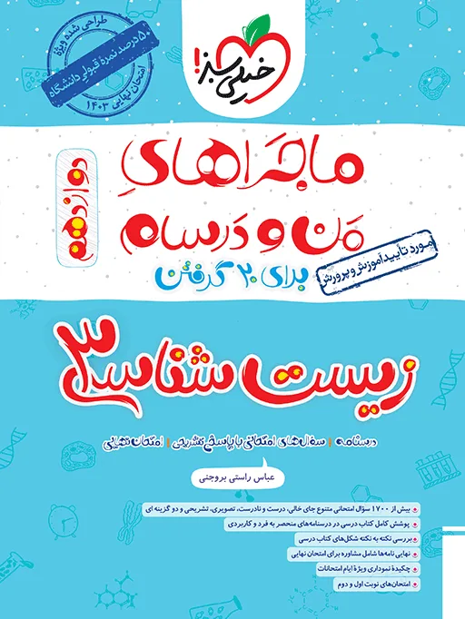 ماجرا زیست دوازدهم+ ضمیمه رایگان تجربی خیلی سبز