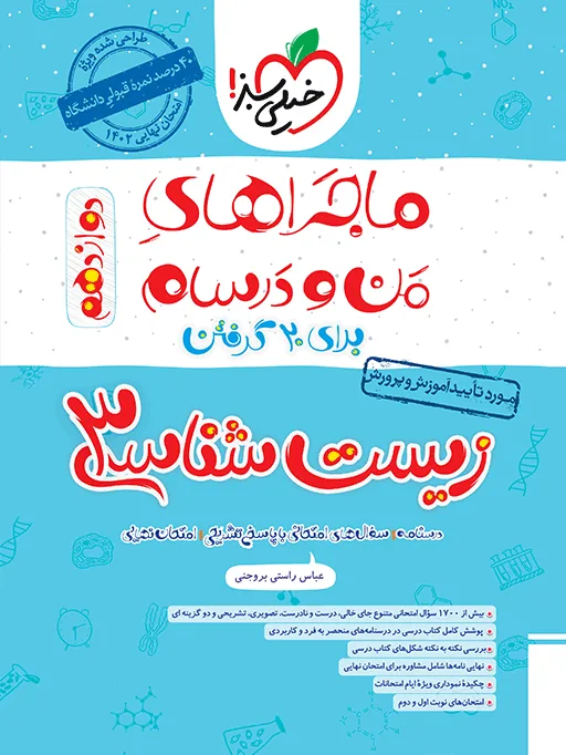 ماجرا زیست دوازدهم+ ضمیمه رایگان تجربی خیلی سبز