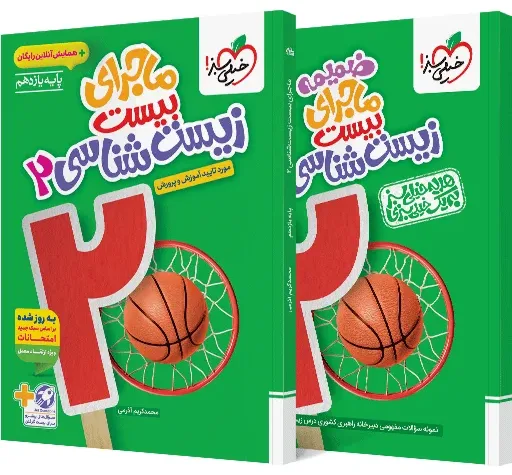 ماجرا زیست یازدهم + ضمیمه رایگان تجربی خیلی سبز