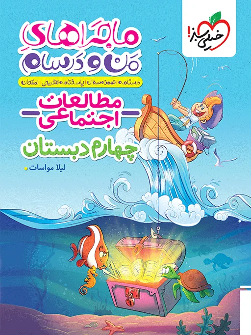 ماجراهای من و درسام اجتماعی چهارم خیلی سبز