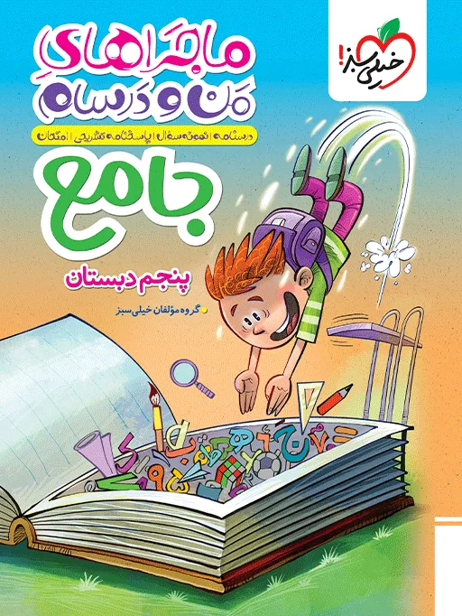 ماجراهای من و درسام جامع پنجم خیلی سبز
