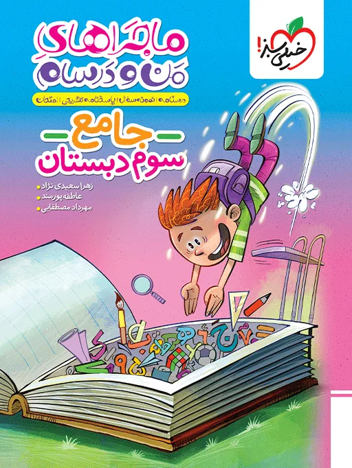 ماجراهای من و درسام جامع سوم خیلی سبز