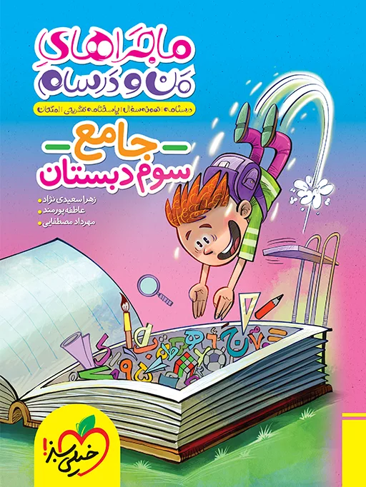 ماجراهای من و درسام جامع سوم خیلی سبز