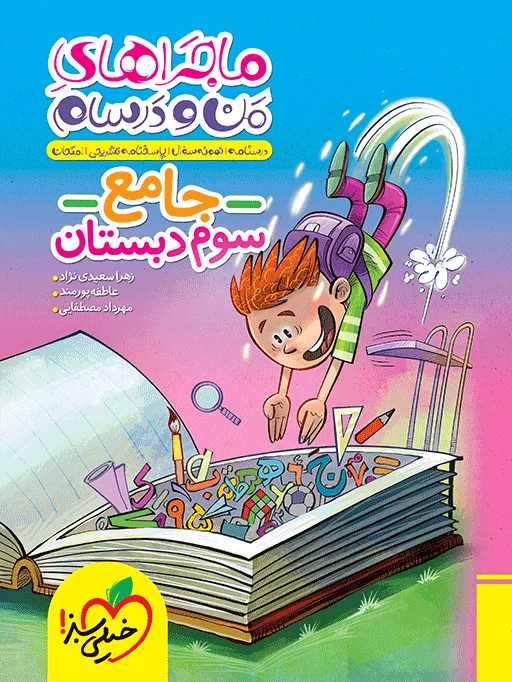 ماجراهای من و درسام جامع سوم خیلی سبز