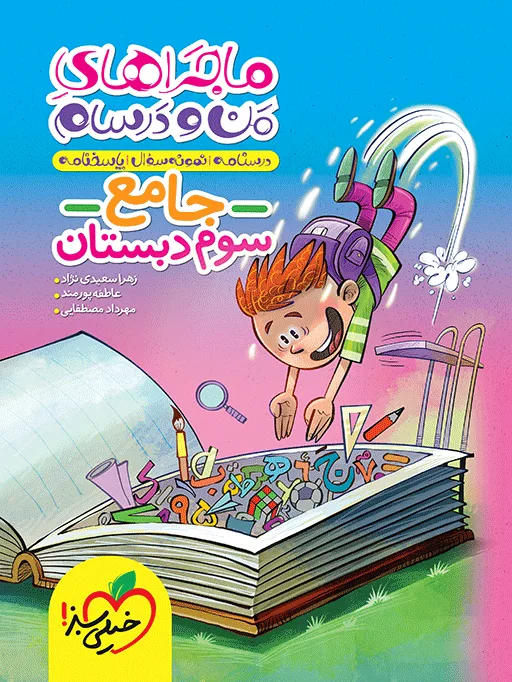 ماجراهای من و درسام جامع سوم خیلی سبز