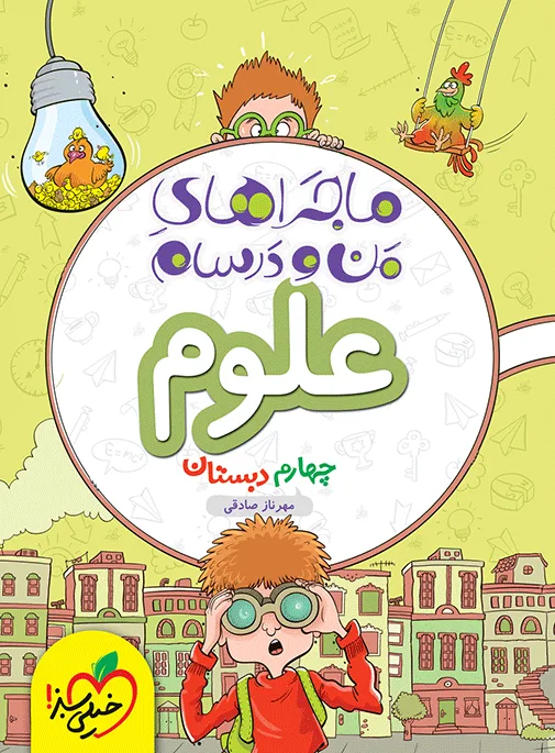 ماجراهای من و درسام علوم چهارم خیلی سبز