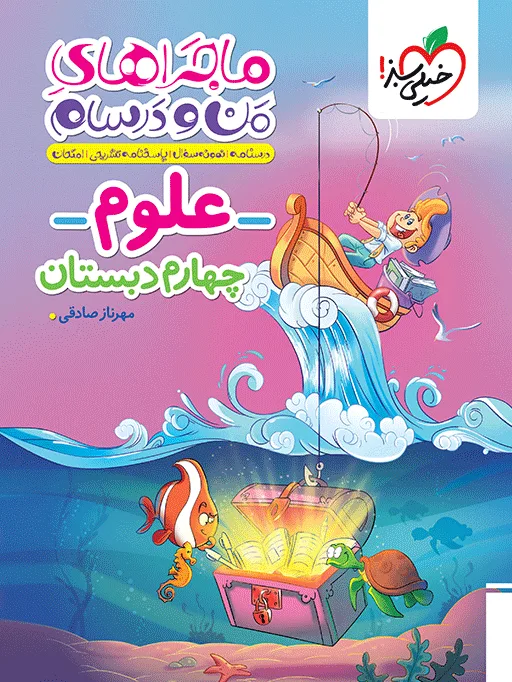 ماجراهای من و درسام علوم چهارم خیلی سبز