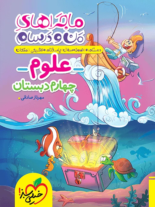 ماجراهای من و درسام علوم چهارم خیلی سبز