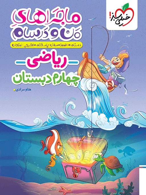 ماجراهای من و درسام ریاضی چهارم خیلی سبز