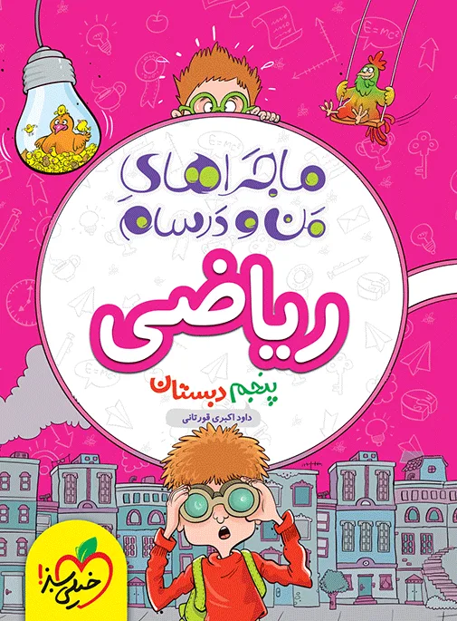 ماجراهای من و درسام ریاضی پنجم خیلی سبز