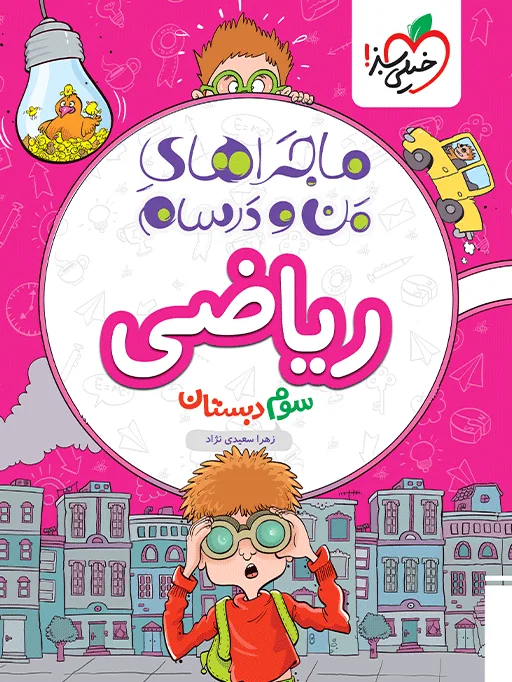 ماجراهای من و درسام ریاضی سوم خیلی سبز