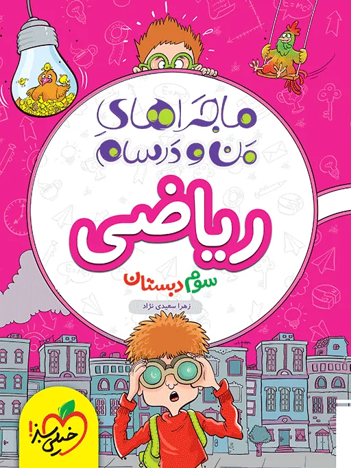 ماجراهای من و درسام ریاضی سوم خیلی سبز