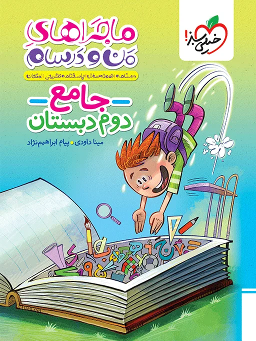 ماجراهای جامع دوم خیلی سبز