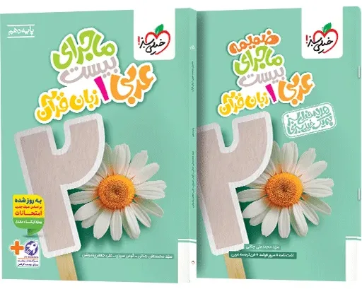 ماجرای بیست عربی دهم خیلی سبز