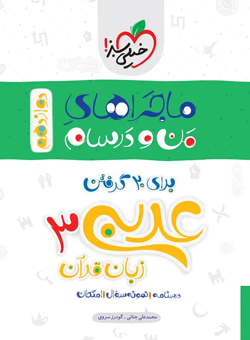 ماجرای بیست عربی دوازدهم + ضمیمه رایگان خیلی سبز