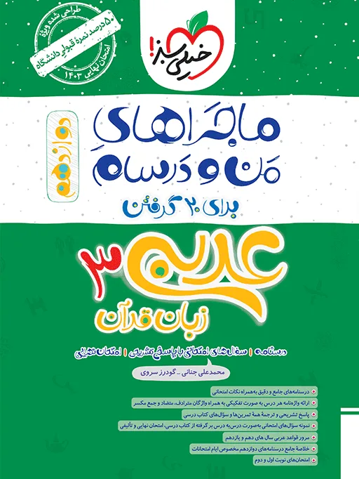 ماجرای بیست عربی دوازدهم + ضمیمه رایگان خیلی سبز