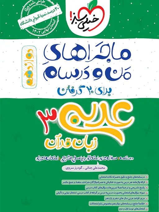 ماجرای بیست عربی دوازدهم + ضمیمه رایگان خیلی سبز