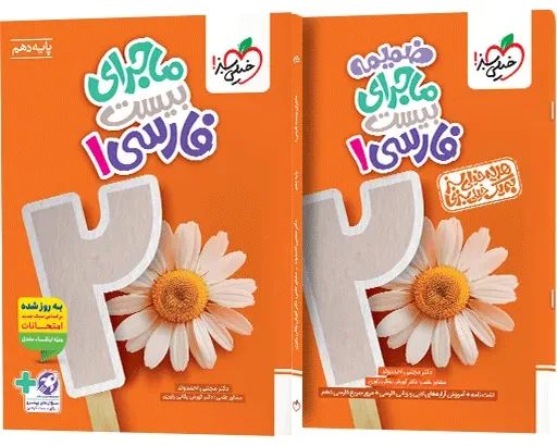 ماجرای بیست فارسی دهم + ضمیمه رایگان خیلی سبز