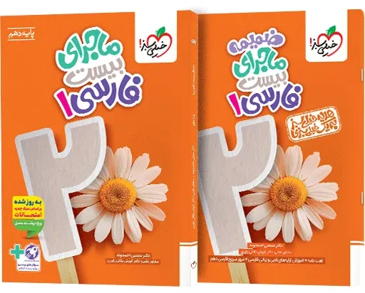 ماجرای بیست فارسی دهم + ضمیمه رایگان خیلی سبز