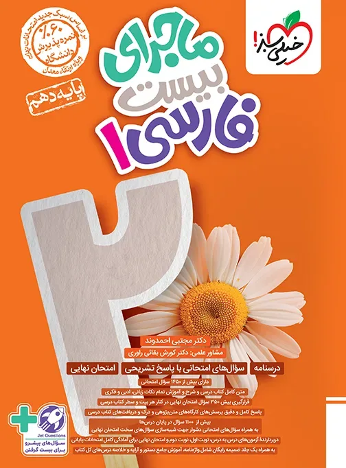 ماجرای بیست فارسی دهم + ضمیمه رایگان خیلی سبز