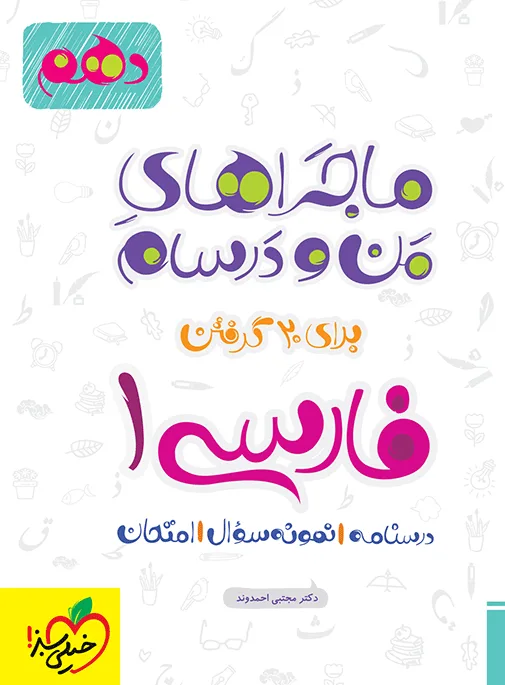ماجرای بیست فارسی دهم + ضمیمه رایگان خیلی سبز