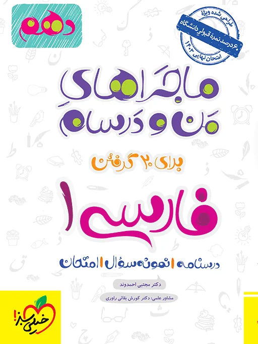 ماجرای بیست فارسی دهم + ضمیمه رایگان خیلی سبز