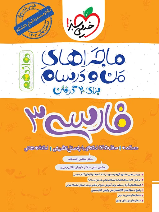 ماجرای بیست فارسی دوازدهم + ضمیمه رایگان خیلی سبز