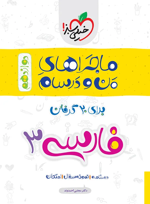 ماجرای بیست فارسی دوازدهم + ضمیمه رایگان خیلی سبز