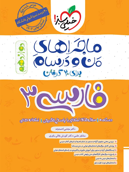 ماجرای بیست فارسی دوازدهم + ضمیمه رایگان خیلی سبز