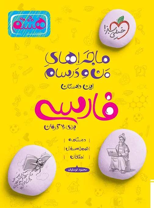 ماجرای بیست فارسی هشتم خیلی سبز