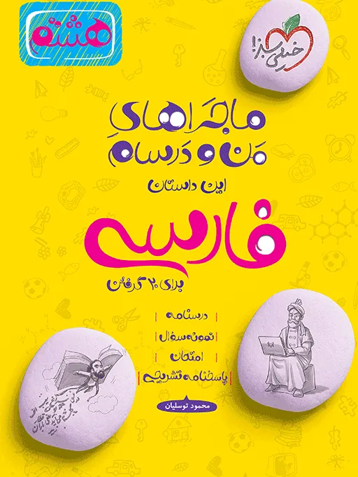 ماجرای بیست فارسی هشتم خیلی سبز