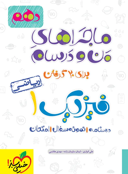 ماجرای بیست فیزیک دهم ریاضی + ضمیمه رایگان خیلی سبز