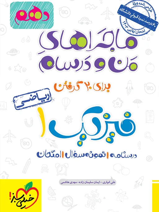 ماجرای بیست فیزیک دهم ریاضی + ضمیمه رایگان خیلی سبز