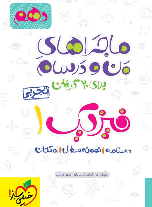 ماجرای بیست فیزیک دهم تجربی + ضمیمه رایگان خیلی سبز