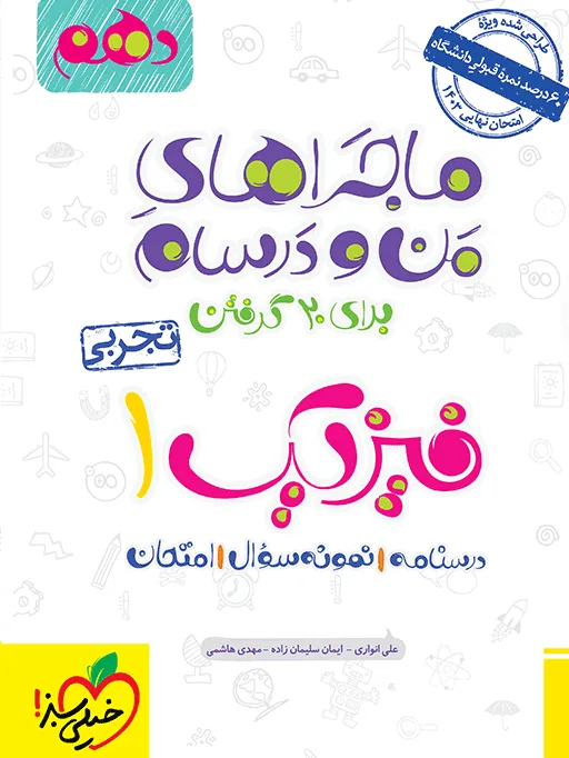 ماجرای بیست فیزیک دهم تجربی + ضمیمه رایگان خیلی سبز
