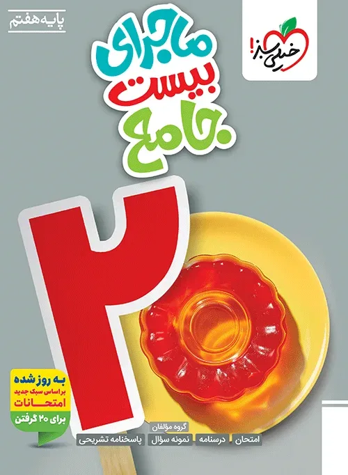 ماجرای بیست جامع هفتم خیلی سبز