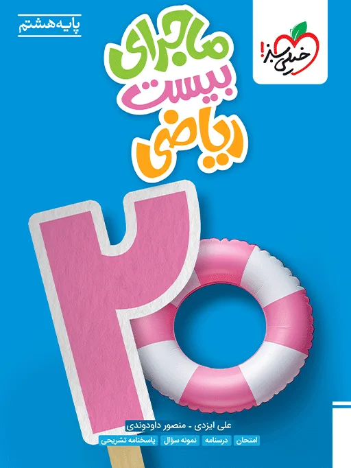 ماجرای بیست ریاضی هشتم خیلی سبز