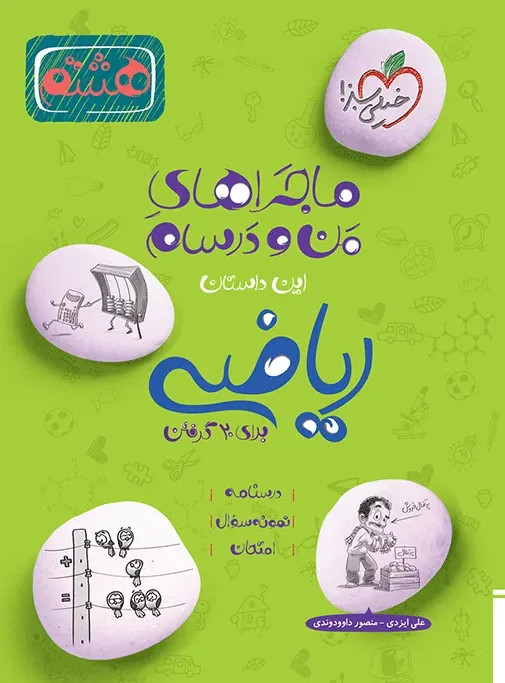 ماجرای بیست ریاضی هشتم خیلی سبز