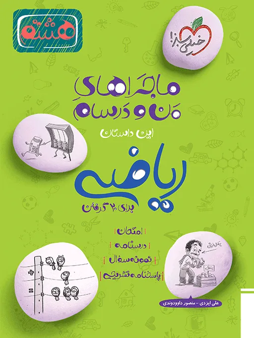 ماجرای بیست ریاضی هشتم خیلی سبز