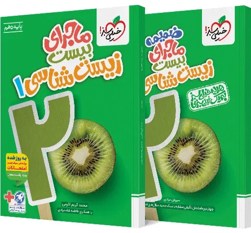 ماجرای بیست زیست دهم + ضمیمه رایگان تجربی خیلی سبز